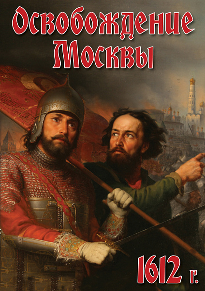 Освобождение Москвы 1612 год. (DVD)