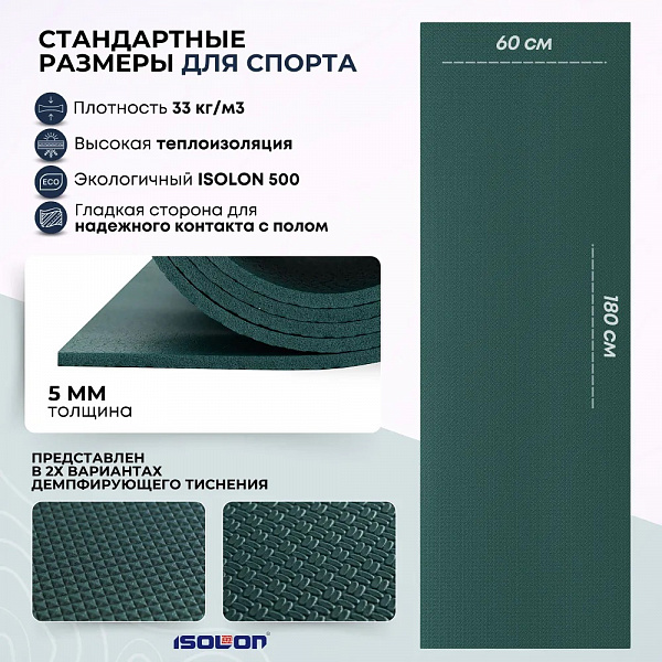 Коврик для аэробики 180х60х0,5см