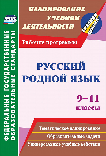 Русский родной язык 9-11 классы: рабочие программы.ФГОС