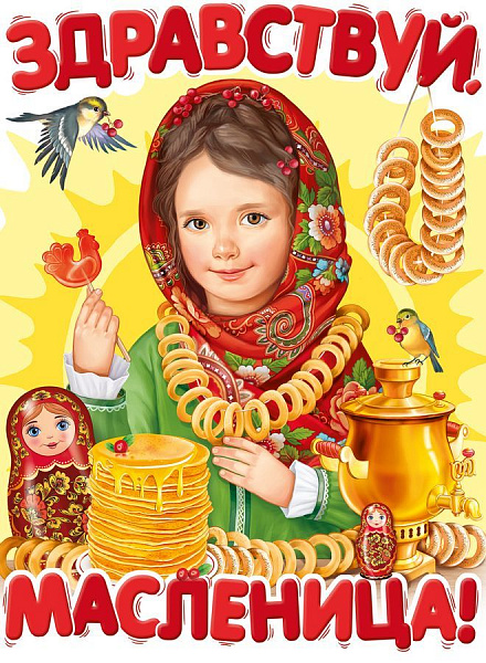 Пл.Здравствуй, масленица (картон фигурный А-2)