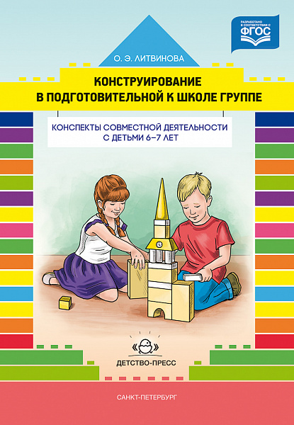 Конструирование в подготовительной к школе группе.Конспекты совместной дея-ти с детьми 6-7 лет,учеб-