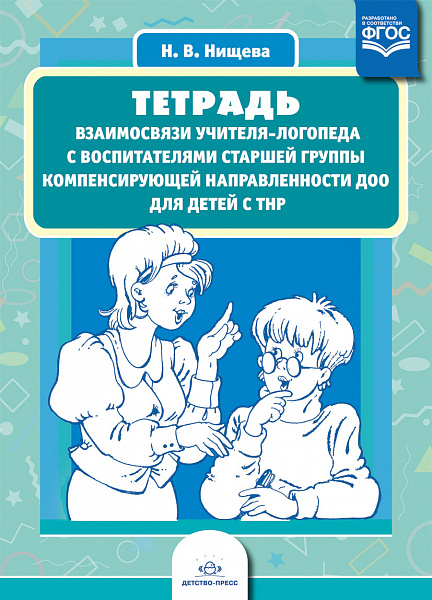 Тетрадь взаимосвязи учителя-логопеда с воспитателями старшей группы компенсирующей 