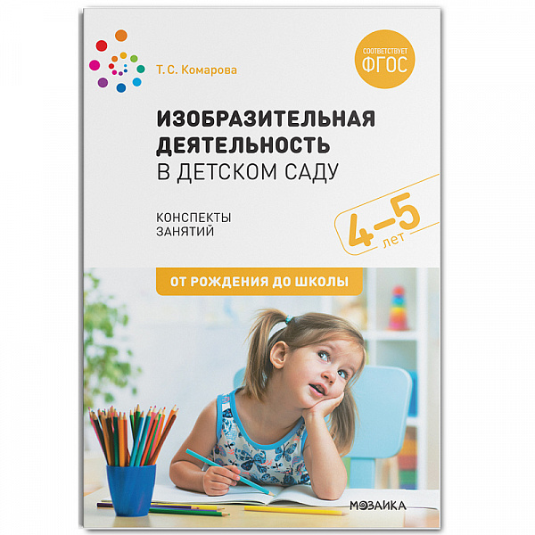 Изобразительная деятельность в детском саду. Средняя группа 4-5 лет ФГОС ФОП	