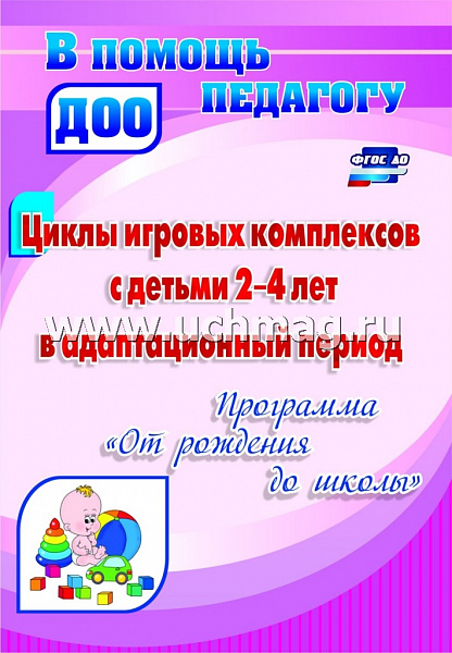 Циклы игровых комплексов с детьми 2-4 лет в адаптационный период по пр."От рождения до школы" 4434