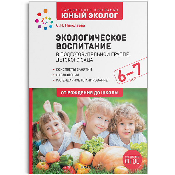 Экологическое воспитание в подготовительной группе детского сада. 6-7 лет. ФГОС