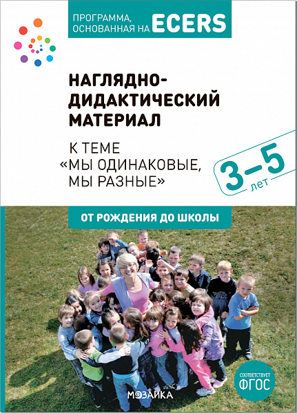Программа, основанная на ECERS. Тема «Мы одинаковые, но разные». Наглядно-дидактический материал
