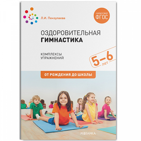 Оздоровительная гимнастика.Комплексы упражнений для детей 5-6 лет ФГОС(Пензулаева Л. И.)