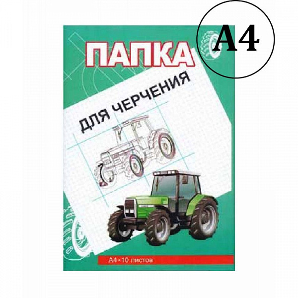 Папка д/черчения А-4 10л.200г.без рамки