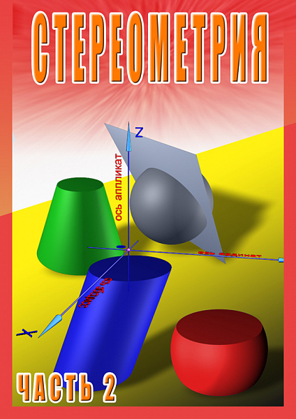 Стереометрия ч. 2 (11 класс) (DVD)