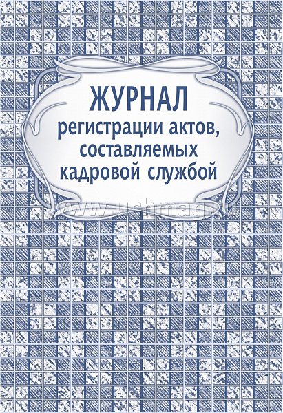 Журнал регистрации актов, составляемых кадровой службой.