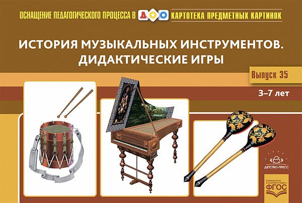 Картотека предметных картинок. В35. История музыкальных инструментов.Дидактические игры