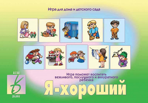 Настольная игра "Я хороший"