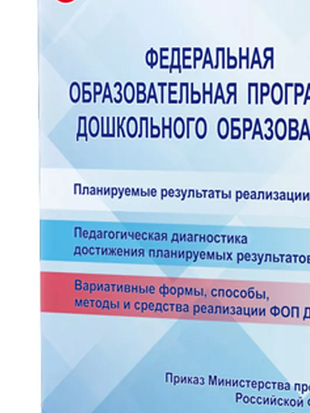 Федеральная образовательная программа дошкольного образования (Планета)