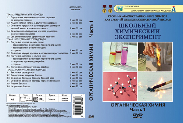 Органическая химия ч.1.Предельные, непредельные, ароматические углеводороды (DVD)