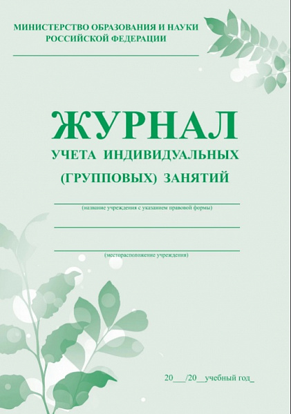 Журнал учета индивидуальных (групповых) занятий Учитель