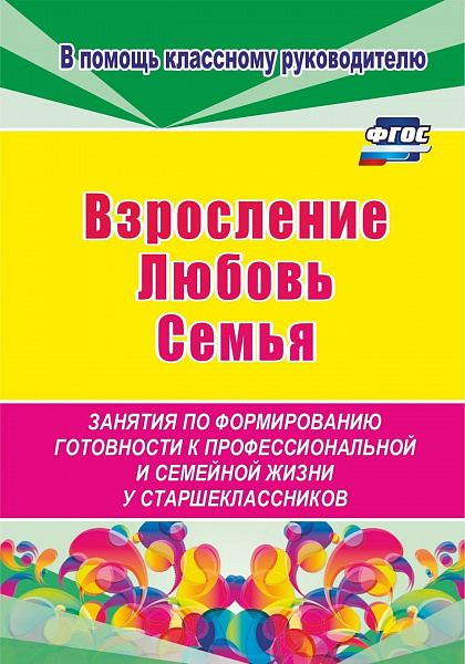 Взросление, любовь, семья. Занятия по формированию готовности к профессиональной и семейной жизни