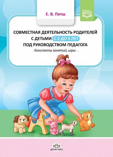 Совместная деятельность родителей с детьми с 2 до 3 лет под руководством педагога. Конспекты (Петш)