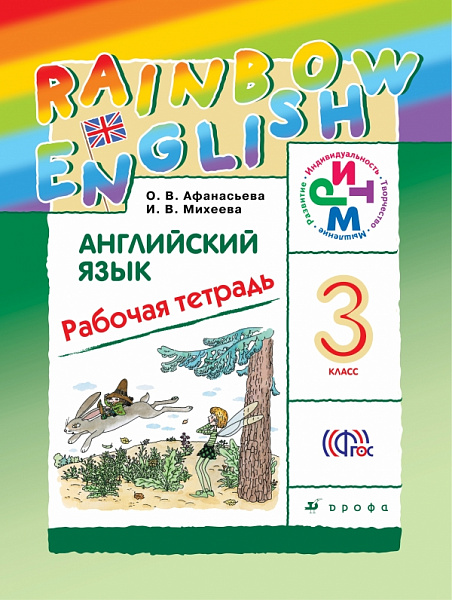 Афанасьева,Михеева Английский  язык 3 кл"Rainbow English". Р/т РИТМ ФГОС