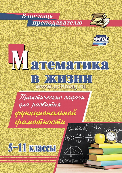 Математика в жизни 5-11 классы: Практические задачи для развития функциональной грамотности