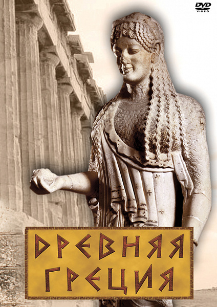 Древняя Греция (DVD)
