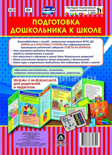 Подготовка дошкольника к школе. Ширмы с информацией для родителей и педагогов из 6 секцийНШ-26