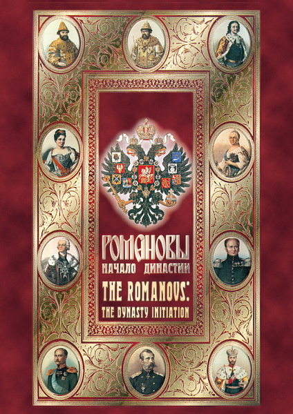 Романовы.Начало династии (DVD) (рус., англ.)