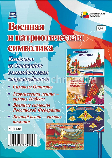 К-т пл.Военная и патриотическая символика": 4 плаката с методическим сопровождением