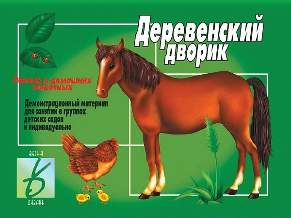 Настольно-печатная дид.игра в папке "Деревенский дворик"