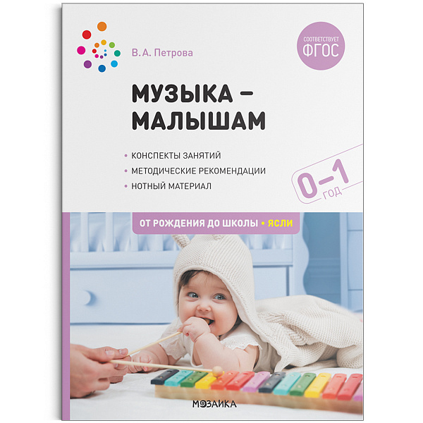 Музыка — малышам 0-1год. Методическое пособие. ФГОС