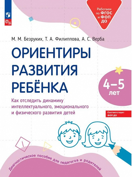 Ориентиры развития ребёнка 4-5 лет. Безруких М.М.