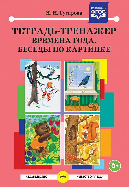 Тетрадь-тренажер. Времена года. Беседы по картинке.ФГОС(Гусарова)
