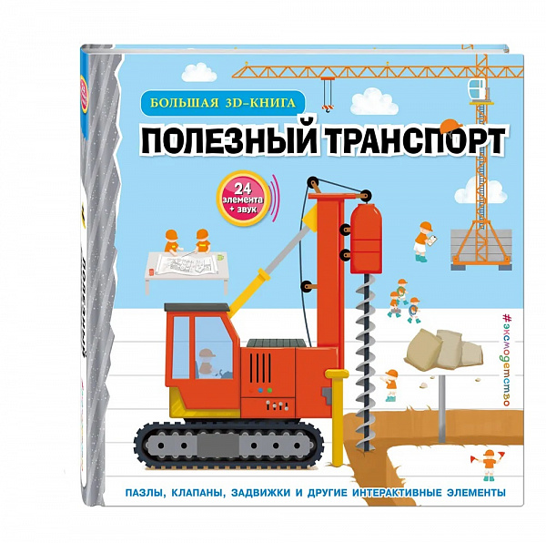 Полезный транспорт Большая 3D книга