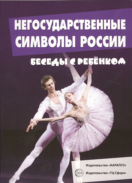 Демонстрационный материал:Беседы с ребенком.Негосударственные символы России. Комплект карточек 
