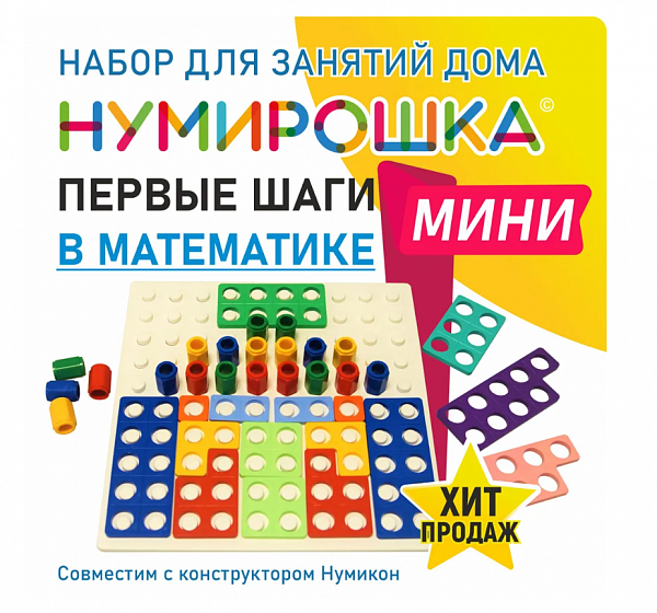 Нумикон: Нумирошка. Набор для занятий дома "Первые шаги в математике МИНИ". Совместим с конструкторо