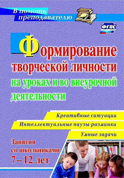 Формирование творческой личности на уроках и во внеурочной деятельности: креативные ситуации. Умные 