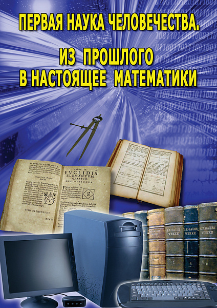 Первая наука человечества. Математика (История математики) (DVD)
