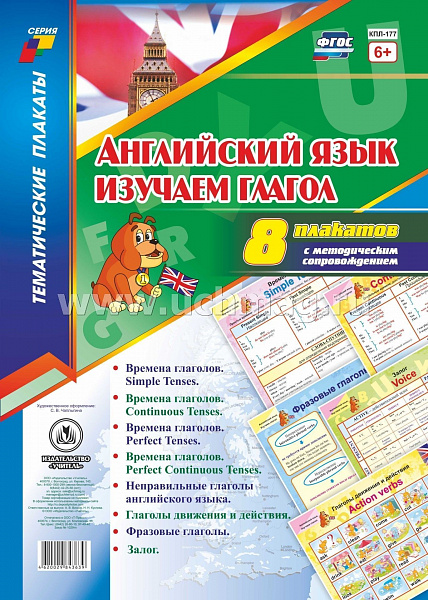 К-т пл.Английский язык. Изучаем глагол": 8 плакатов  с методическим сопровождением