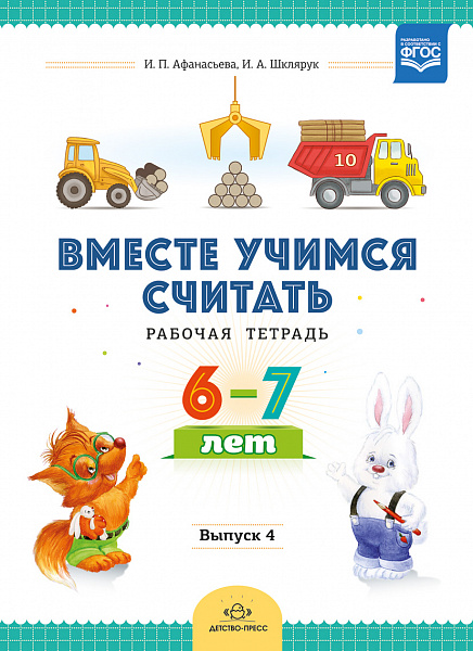 Вместе учимся считать..Рабочая тетрадь 6-7л №4. ФГОС..Афанасьева