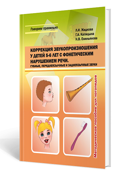 Коррекция звукопроизношения у детей 5-6 лет с фонетич. наруш. речи. Губные,переднеязыч,заднеязыч./