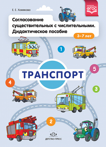 Согласование существительных с числительными. Дидактическое пособие (3–7 лет). Транспорт. ФГОС.