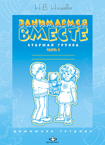 Занимаемся вместе. Р/тетр. Старшая группа. часть 1 2018г