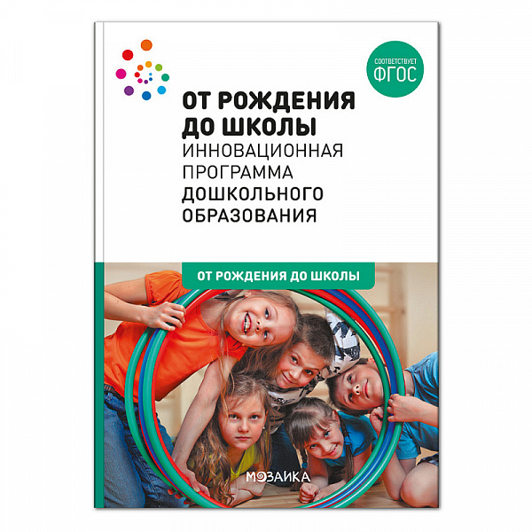 От рождения до школы.Инновационная программа дошкольного образования  ФГОС