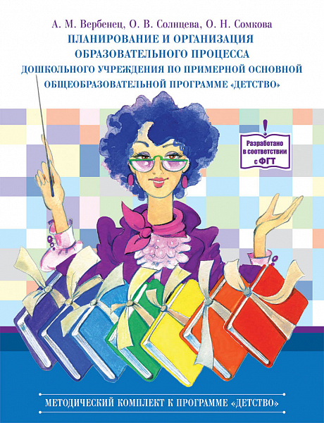 Планирование и организация образовательного процесса дошкольного учреждения по примерной основной об