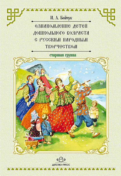 Ознакомление детей дошкольного возраста с русским народным творчеством.Старшая группа.Перспективное