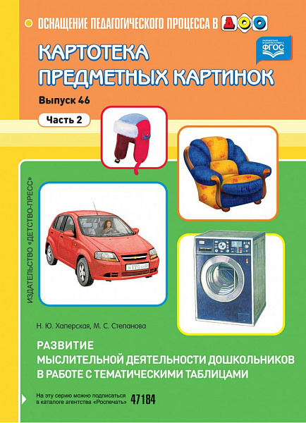 Картотека предметных картинок. В46 часть2 Развитие мыслительной деятельности дошкольников в работе с