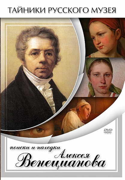Поиски и находки Алексея Венецианова (DVD)