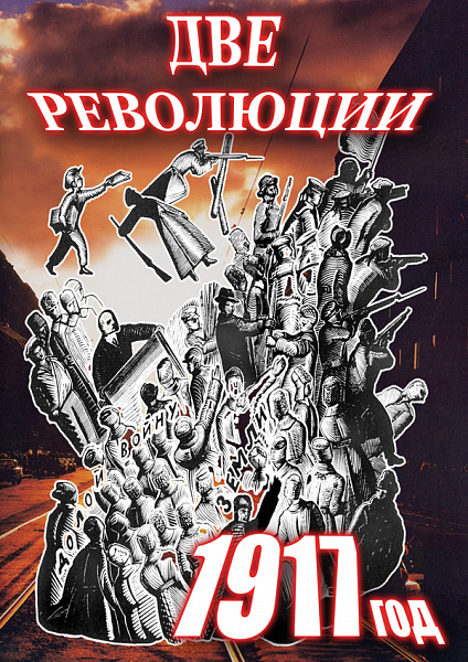 Две революции 1917 год (DVD)