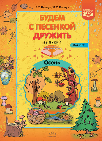 Будем с песенкой дружить(3-7 лет) Зима(Квактун)ФГОС