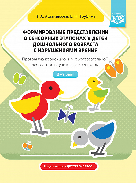 Формирование представлений о сенсорных эталонах у детей дошкольного возраста с нарушениями зрения. П