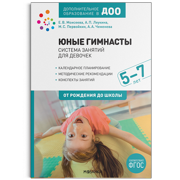Юные гимнасты. Система занятий для девочек 5-7 лет ФГОС
